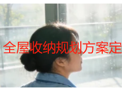 全屋收纳规划方案定制｜科学整理让居家整洁长效保鲜