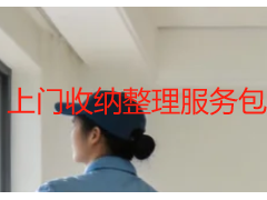 上门收纳整理服务包括哪些内容？成都天府瑞丰保洁详细解读