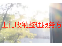 上门收纳整理服务方案｜成都天府瑞丰保洁定制化居家空间规划