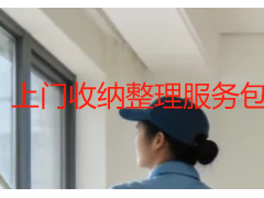 上门收纳整理服务包括什么？成都天府瑞丰保洁全屋收纳明细