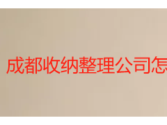成都收纳整理公司怎么选？成都天府瑞丰保洁定制精细化收纳方案