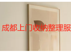 成都上门收纳整理服务哪家好？专业全屋整理优选天府瑞丰保洁