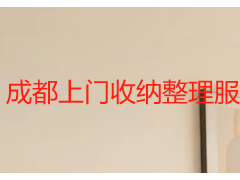 成都上门收纳整理服务热线｜天府瑞丰保洁定制居家收纳方案