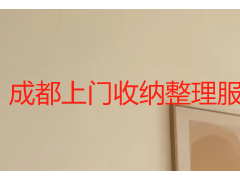 成都上门收纳整理服务评价｜天府瑞丰保洁真实用户口碑测评