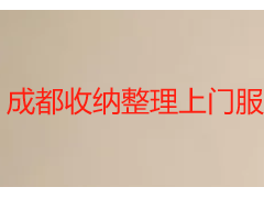 成都收纳整理上门服务平台｜成都天府瑞丰保洁居家空间定制整理