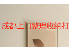 成都上门整理收纳打扫卫生一体服务｜成都天府瑞丰保洁全屋省心家政