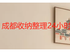 成都收纳整理24小时上门｜居家办公全屋整理一站式服务