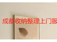 成都收纳整理上门服务衣柜整理｜专业居家衣橱规整
