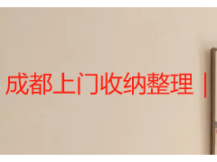 成都上门收纳整理｜全屋空间优化，打造整洁居家环境