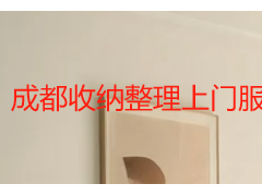成都收纳整理上门服务官方旗舰店｜天府瑞丰保洁定制居家收纳方案