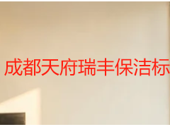 成都天府瑞丰保洁标准化日常保洁制度内容全解析