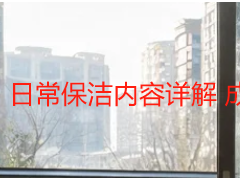 日常保洁内容详解 成都居家办公标准化保洁服务