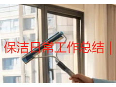 保洁日常工作总结｜天府新区楼宇园区保洁服务复盘