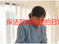 保洁区域经理的日常工作职责全解析