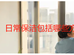 日常保洁包括哪些方面 全屋清洁明细