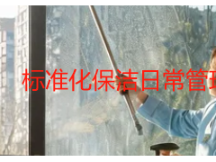 标准化保洁日常管理流程_本地多场景保洁运维方案