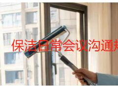 保洁日常会议沟通规范与落地技巧