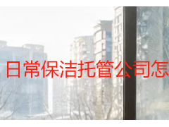 日常保洁托管公司怎么选？成都天府瑞丰保洁本地靠谱托管服务