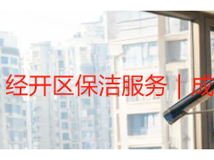经开区保洁服务|成都产业园区&厂区&办公精细化保洁