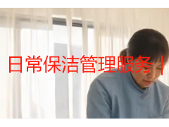 日常保洁管理服务｜成都本地精细化托管找天府瑞丰保洁