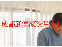 成都武侯家政保洁｜成都天府瑞丰保洁本地专业上门服务