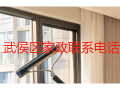 武侯区家政联系电话｜成都天府瑞丰保洁本地上门预约渠道