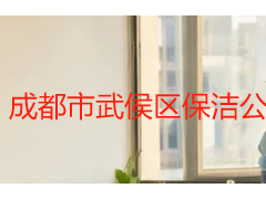 成都市武侯区保洁公司｜成都天府瑞丰保洁本地精细化保洁服务