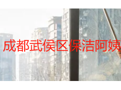成都武侯区保洁阿姨｜天府瑞丰保洁本地精细化上门保洁服务