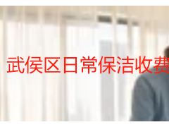 武侯区日常保洁收费标准 成都天府瑞丰保洁价格明细