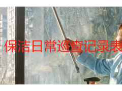 保洁日常巡查记录表怎么用？成都天府瑞丰保洁标准化巡查体系详解