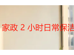 家政 2 小时日常保洁都做什么？成都天府瑞丰保洁服务范围与时间分配全解析