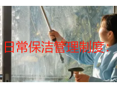 日常保洁管理制度：从人员规范到质量管控的完整体系