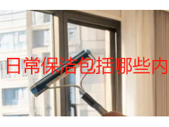 日常保洁包括哪些内容？成都天府瑞丰保洁详解家庭保洁服务标准