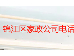 锦江区家政公司电话号码查询指南 成都天府瑞丰保洁服务全解析