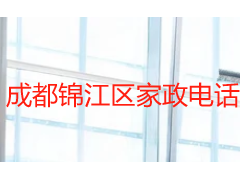成都锦江区家政电话怎么找?锦江本地靠谱家政服务联系方式指南