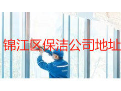锦江区保洁公司地址怎么找?成都天府瑞丰保洁锦江全域上门服务指南
