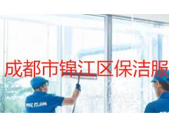 成都市锦江区保洁服务全解析:成都天府瑞丰保洁本地化方案指南