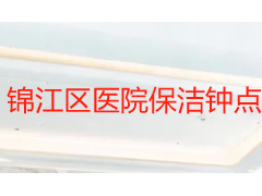 锦江区医院保洁钟点工怎么选?专业院感防控标准与收费参考