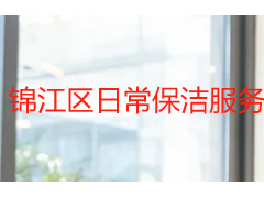 锦江区日常保洁服务怎么选?成都天府瑞丰保洁本地服务指南