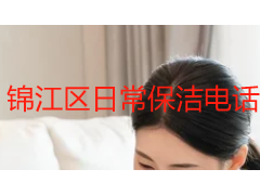 锦江区日常保洁电话怎么找?成都天府瑞丰保洁覆盖全区上门服务