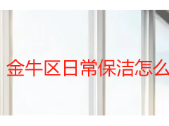 金牛区日常保洁怎么选？成都天府瑞丰保洁本地服务全解析