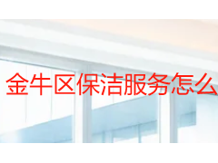 金牛区保洁服务怎么选？成都天府瑞丰本地团队全场景清洁方案解析