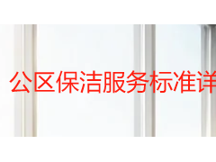 公区保洁服务标准详解：从规范到落地的完整执行指南
