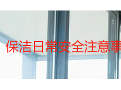 保洁日常安全注意事项 | 成都天府瑞丰保洁作业安全规范指南