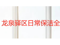 龙泉驿区日常保洁全攻略：省心方案与服务选择指南