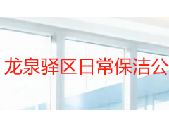 龙泉驿区日常保洁公司怎么选？成都天府瑞丰保洁服务全解析