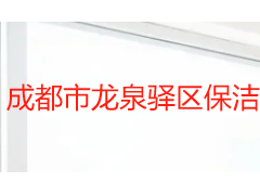 成都市龙泉驿区保洁家政清洁公司怎么选？本地服务全场景指南