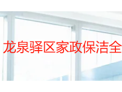 龙泉驿区家政保洁全攻略：本地家庭怎么选对靠谱保洁服务