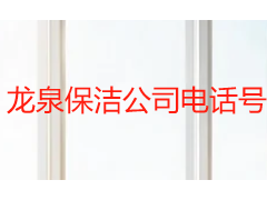 龙泉保洁公司电话号码查询 成都天府瑞丰保洁龙泉驿区服务指引