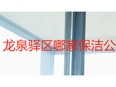 龙泉驿区哪家保洁公司服务好？本地住户实用挑选指南